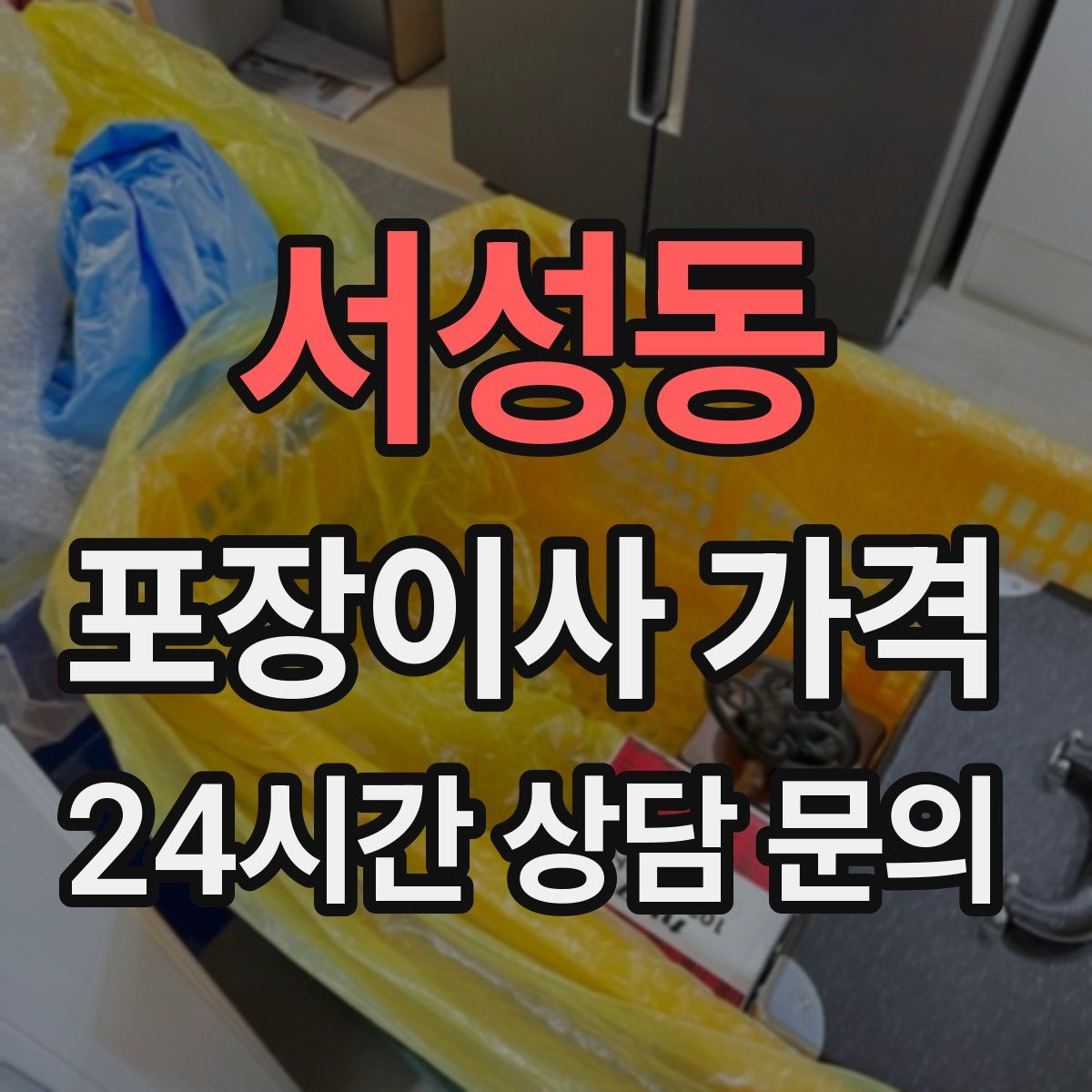 서성동 포장이사 가격