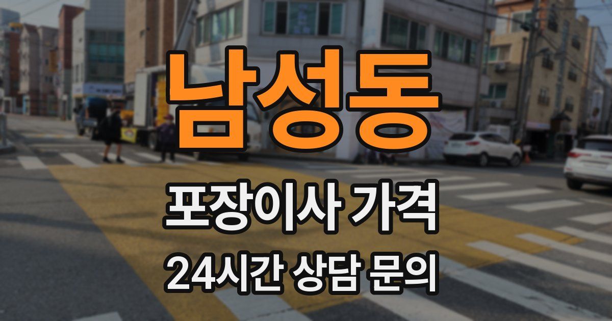 남성동 포장이사 가격