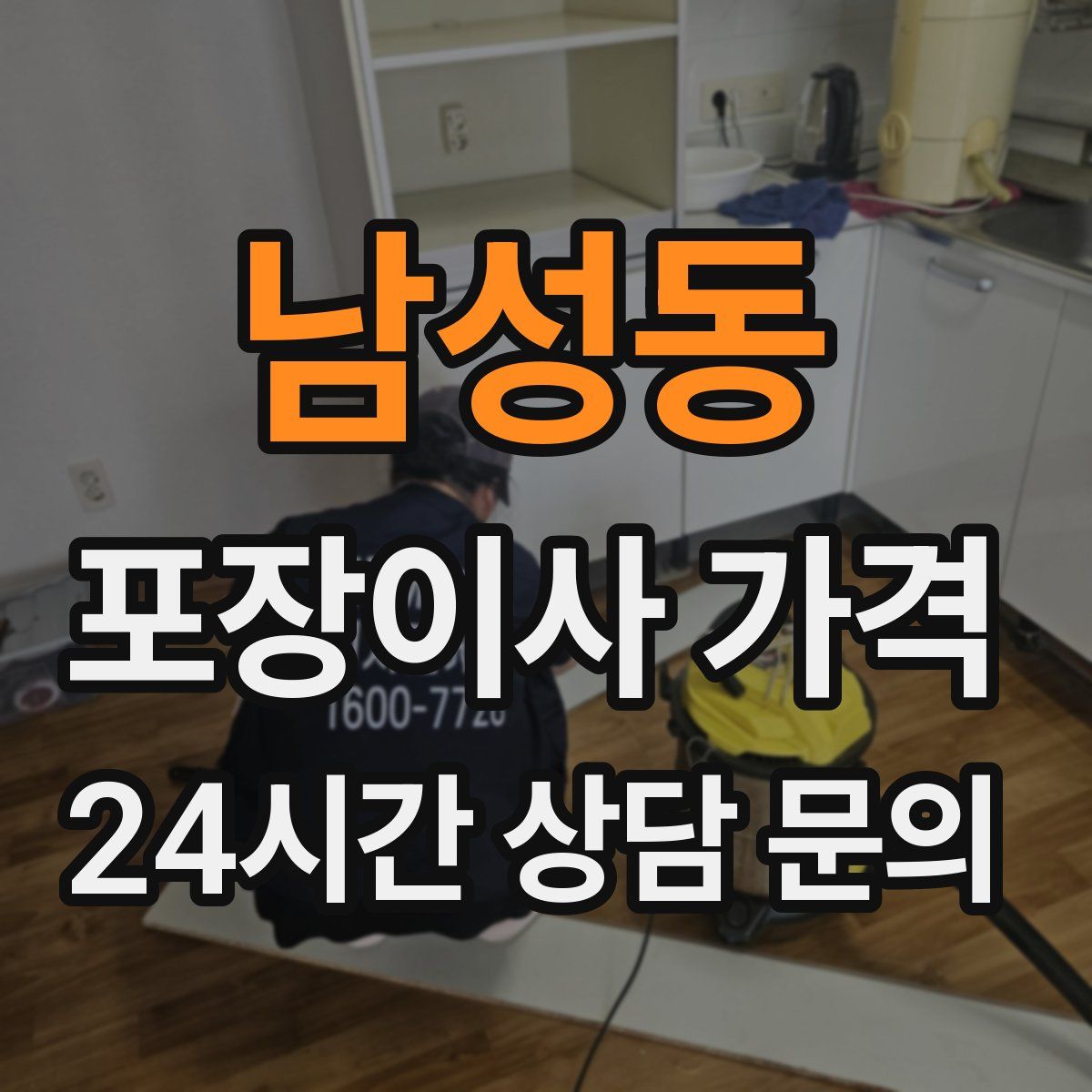 남성동 포장이사 가격