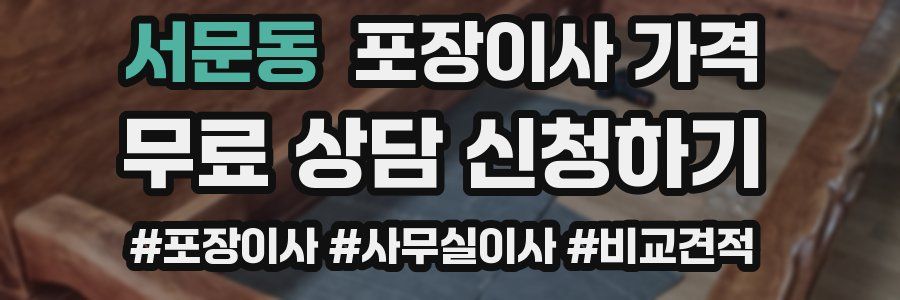 서문동 포장이사 가격