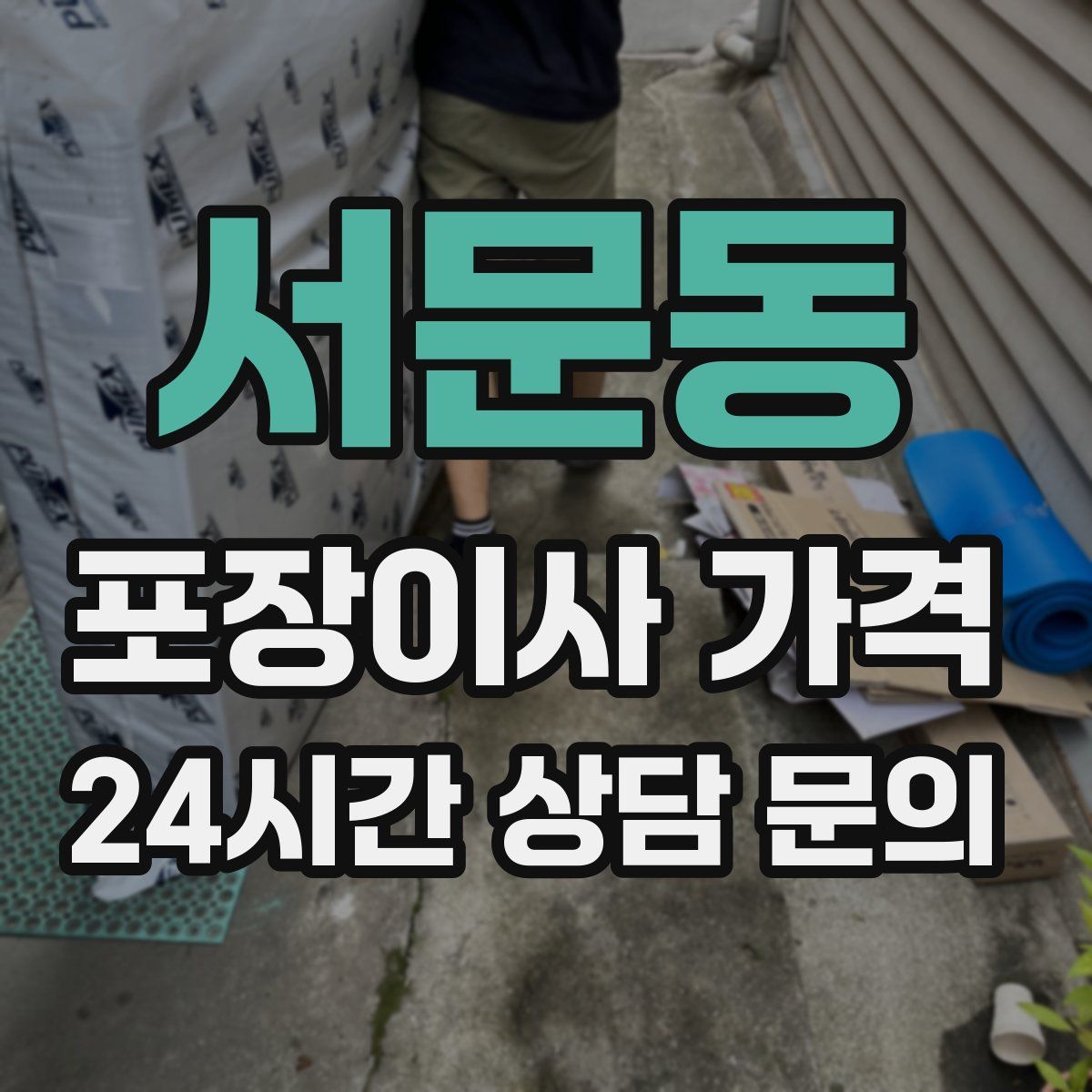 서문동 포장이사 가격