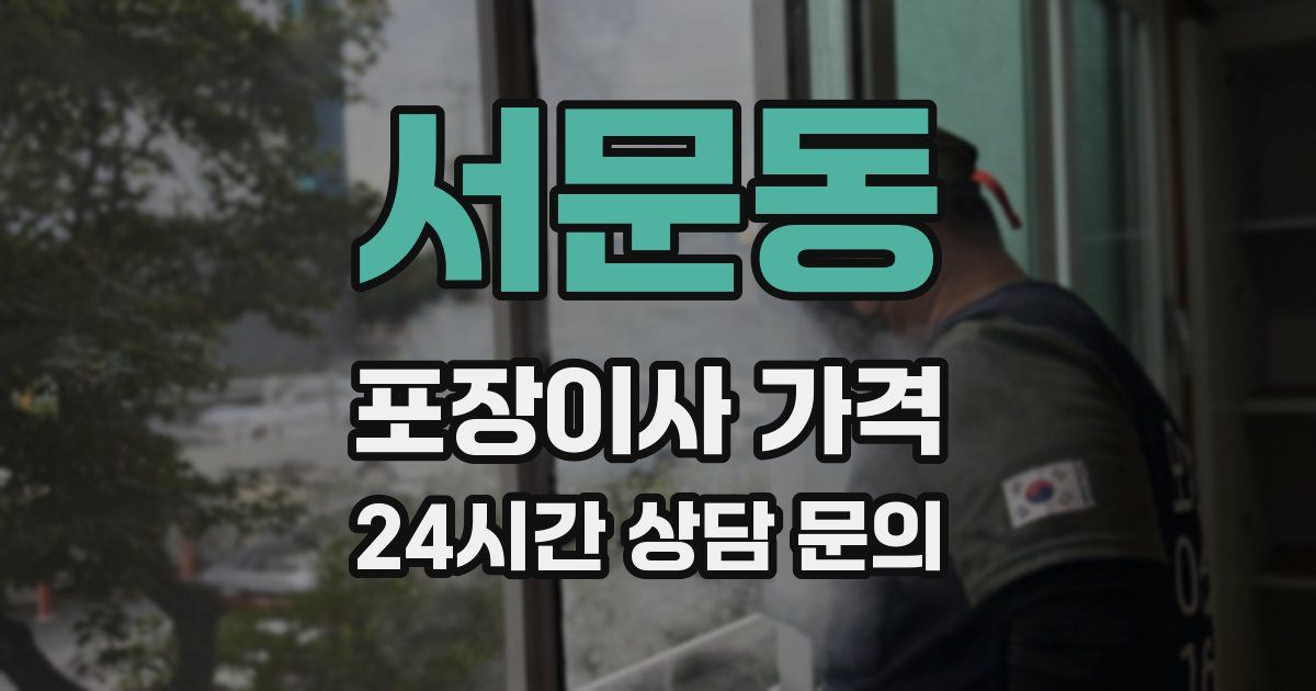 서문동 포장이사 가격