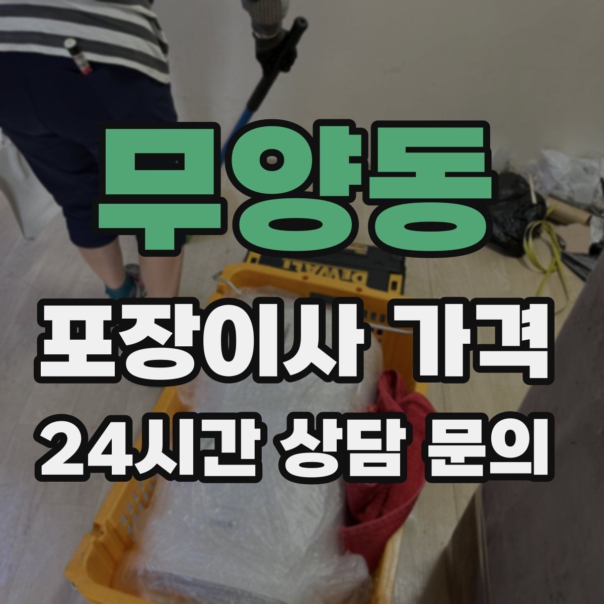 무양동 포장이사 가격 제대로 비교하면 후회가 줄어드는 이유