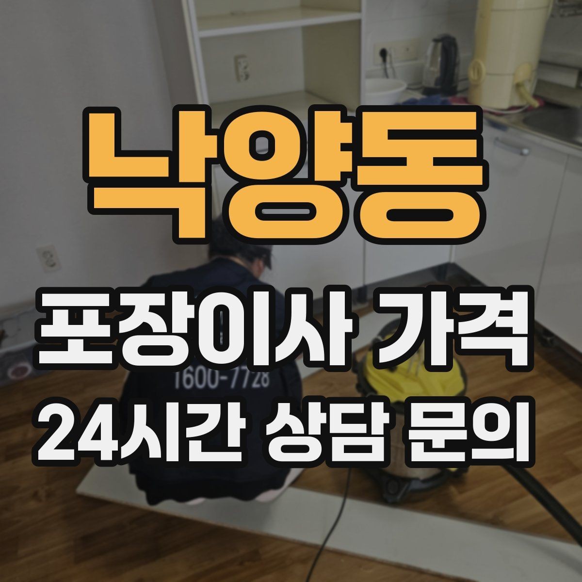 낙양동 포장이사 가격 정리만 잘해도 줄어드는 항목들