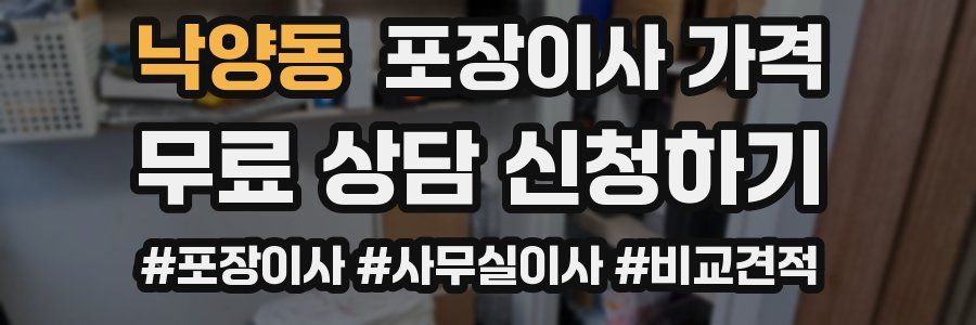 낙양동 포장이사 가격