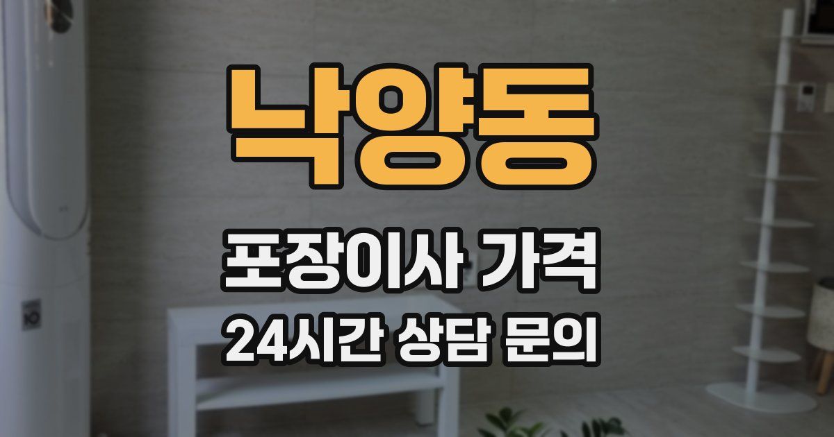 낙양동 포장이사 가격