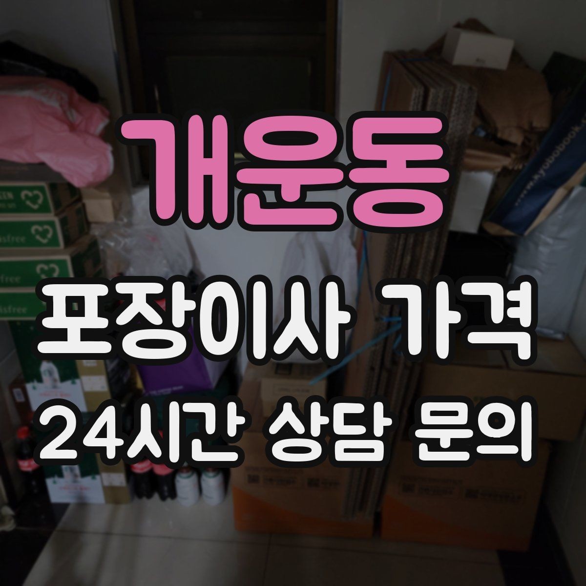 개운동 포장이사 가격 가구 배치도를 준비하면 좋은 이유