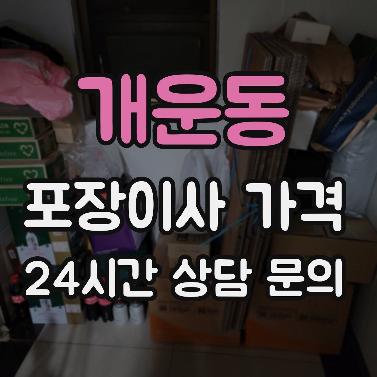 개운동 포장이사 가격