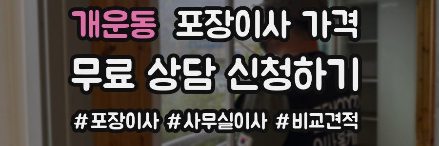 개운동 포장이사 가격