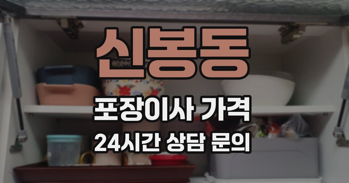 신봉동 포장이사 가격