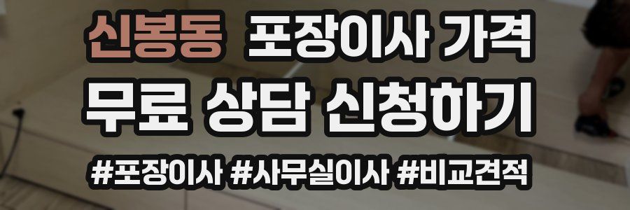 신봉동 포장이사 가격