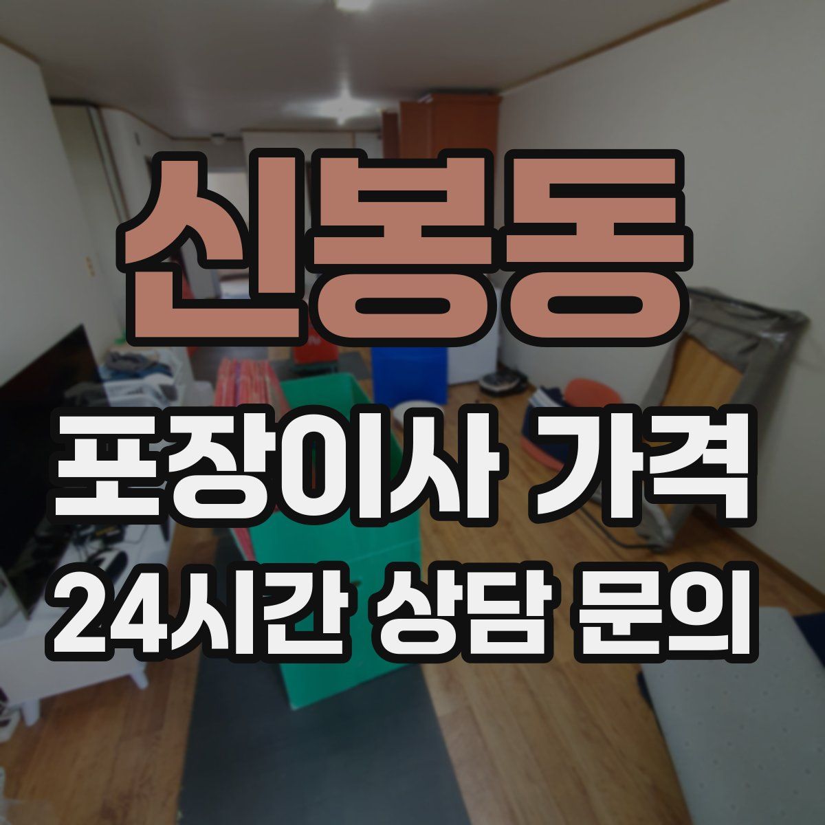 신봉동 포장이사 가격