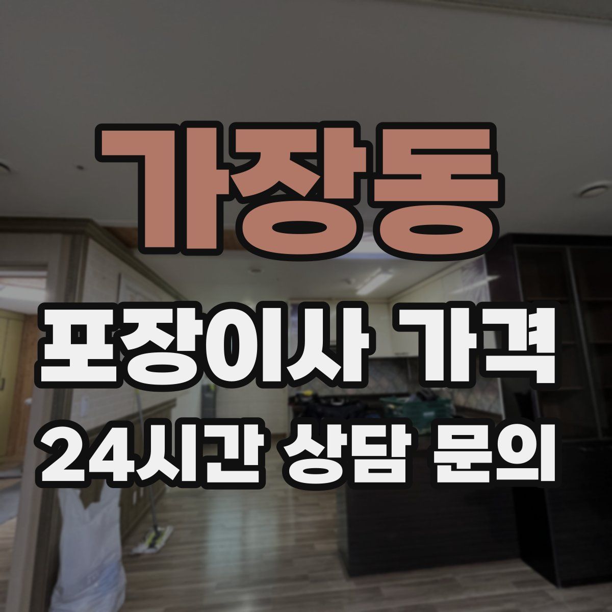 가장동 포장이사 가격