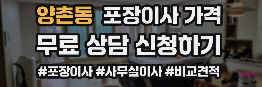 양촌동 포장이사 가격