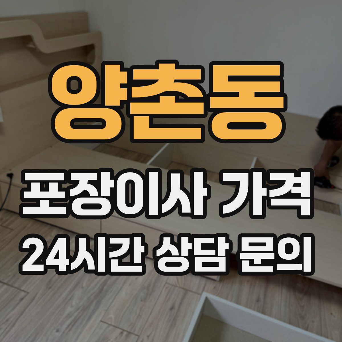 양촌동 포장이사 가격