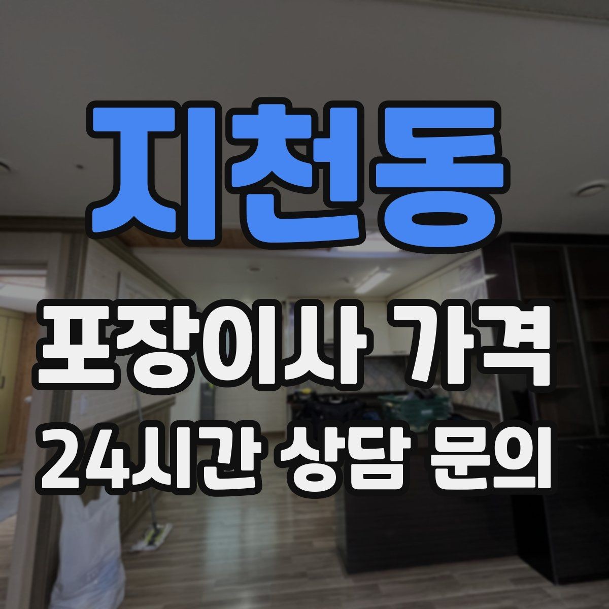 지천동 포장이사 가격 좁은 현관·복도에서 작업 시간이 늘어나는 이유