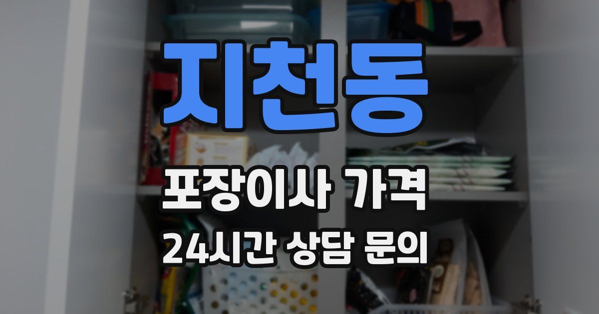 지천동 포장이사 가격