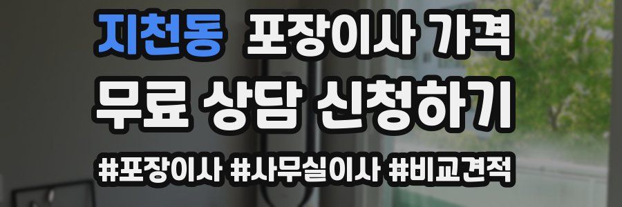 지천동 포장이사 가격