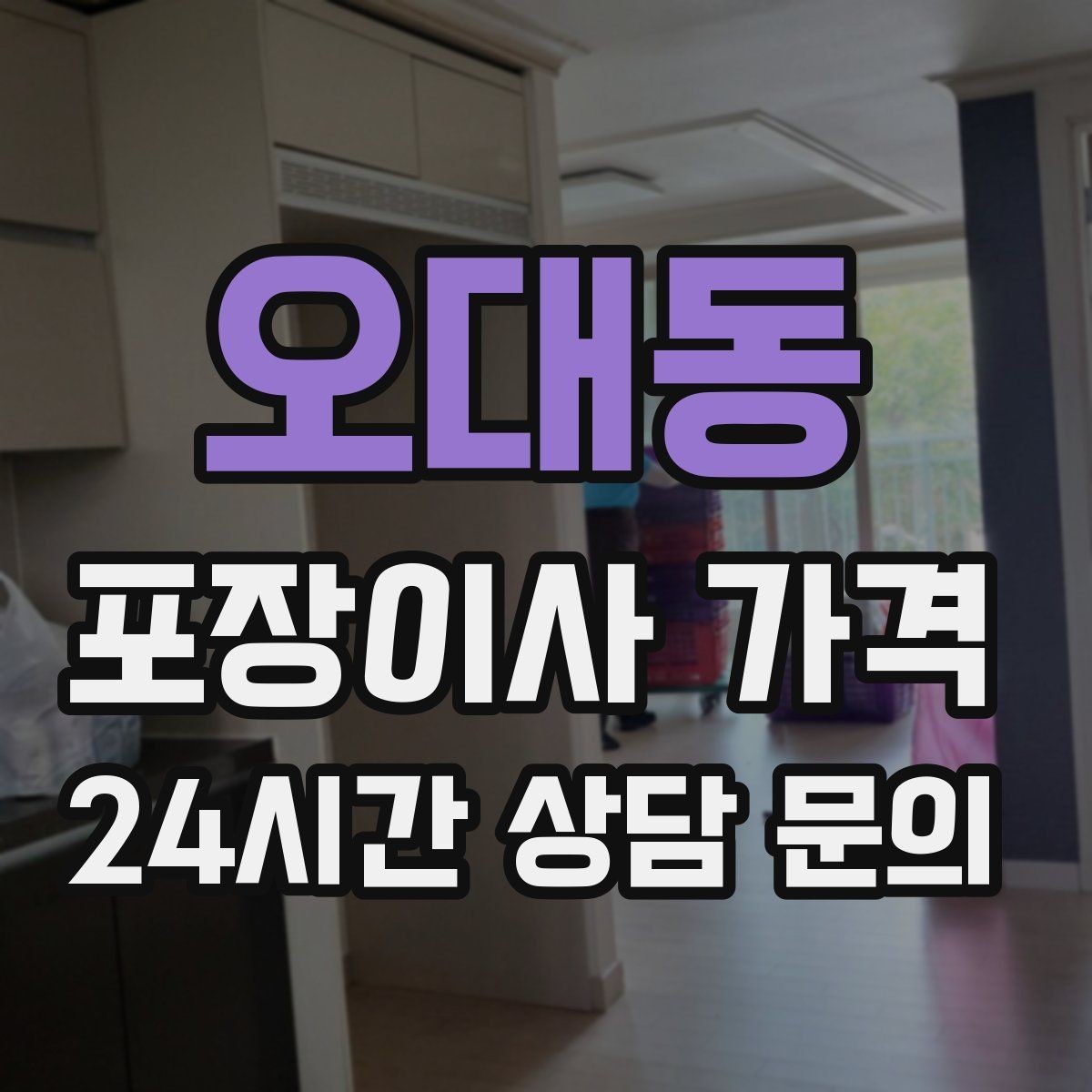 오대동 포장이사 가격 창문 위치가 사다리차 가능 여부를 좌우하는 이유