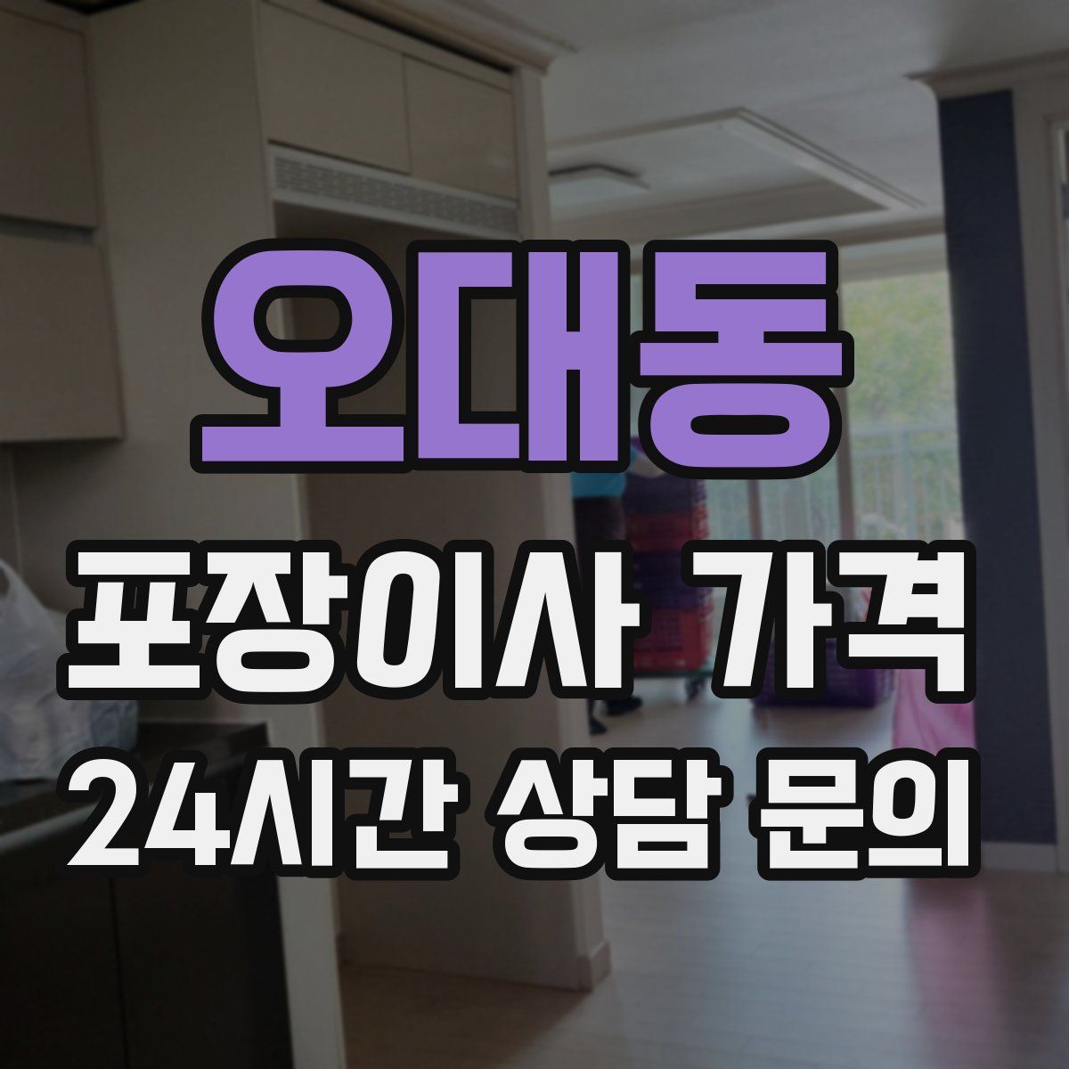 오대동 포장이사 가격