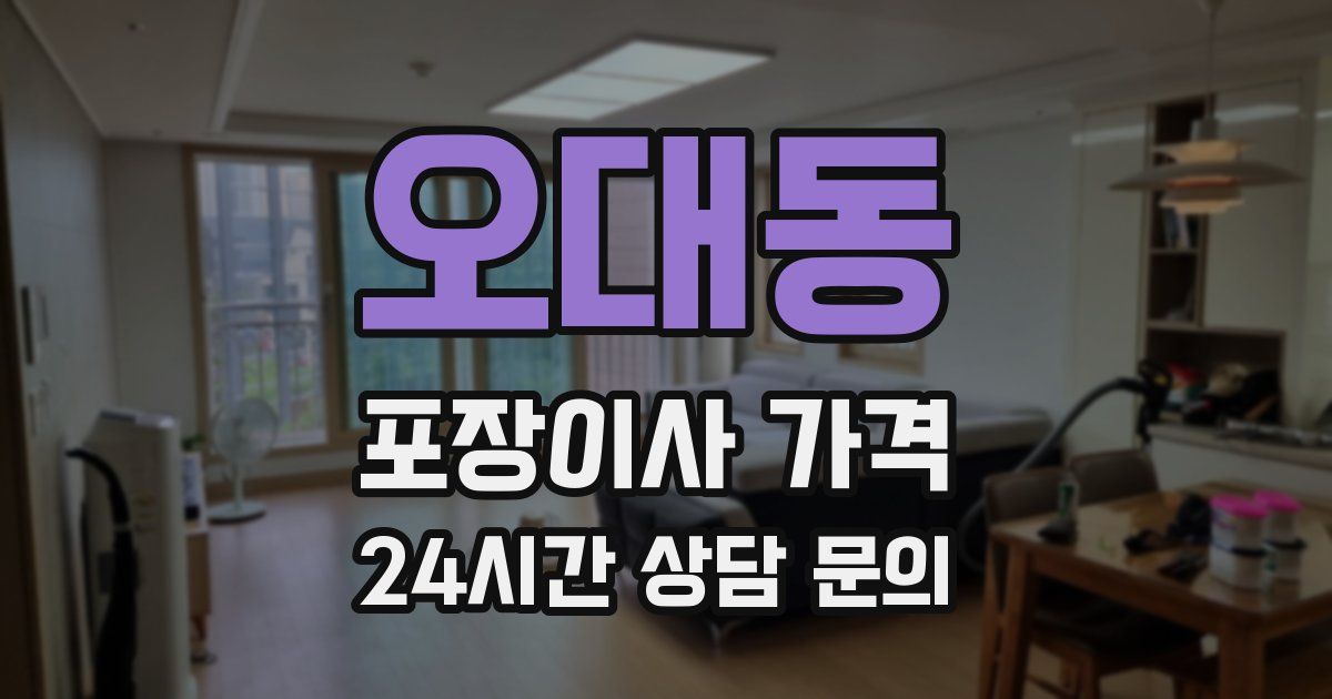 오대동 포장이사 가격