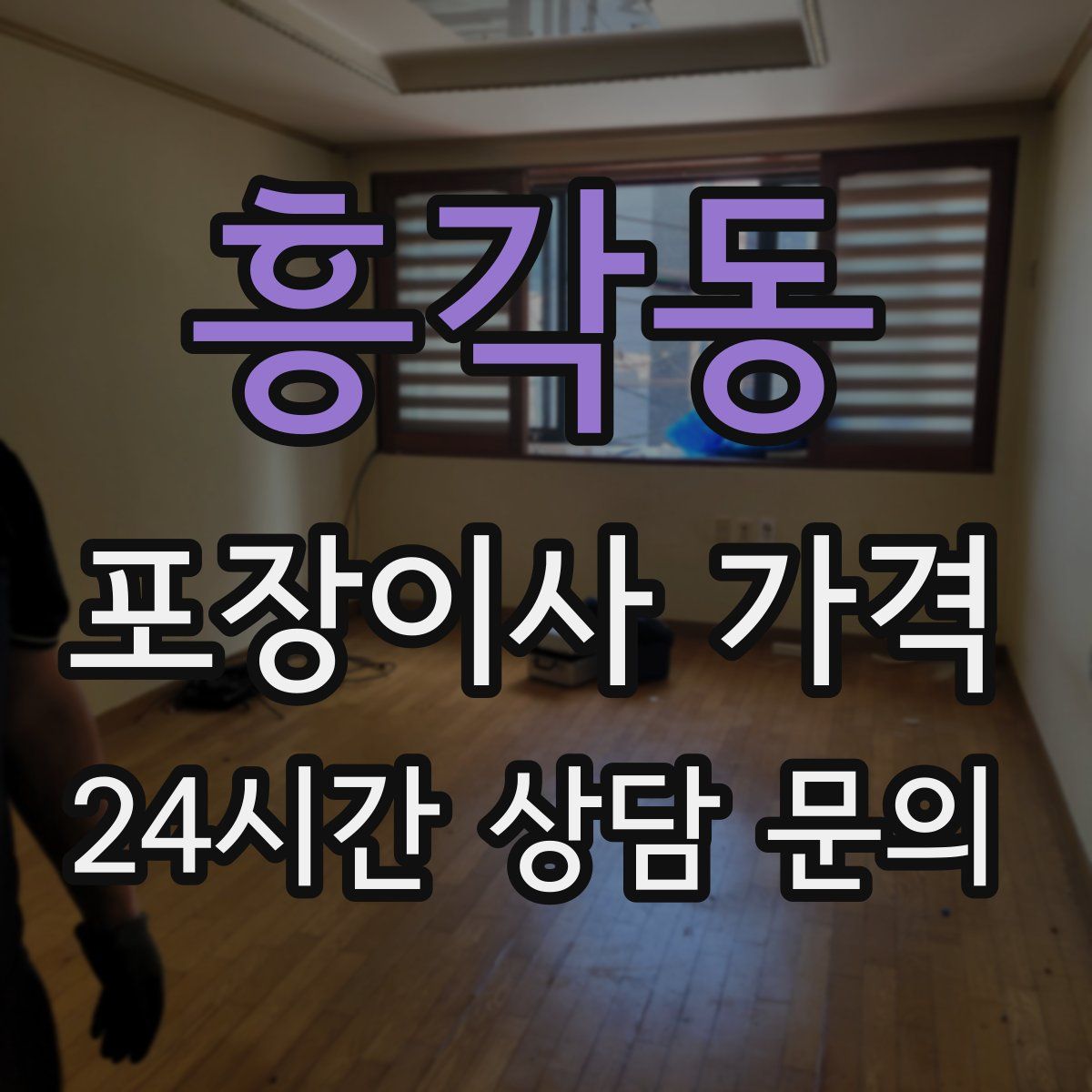 흥각동 포장이사 가격