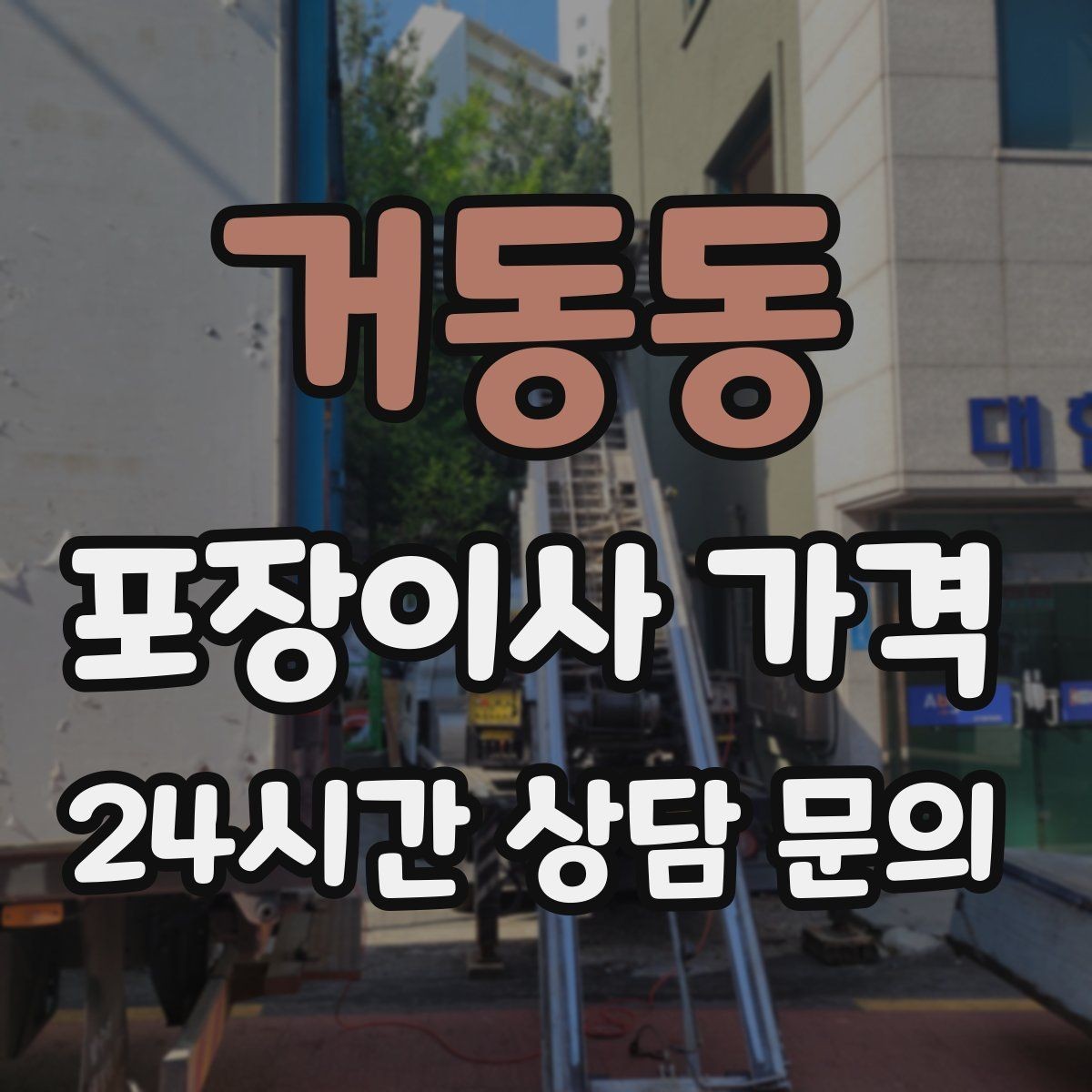 거동동 포장이사 가격 박스 라벨링을 하면 비용이 줄어들까