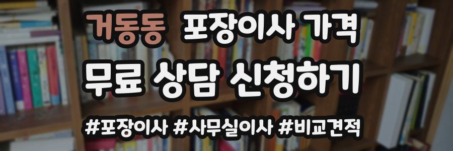 거동동 포장이사 가격