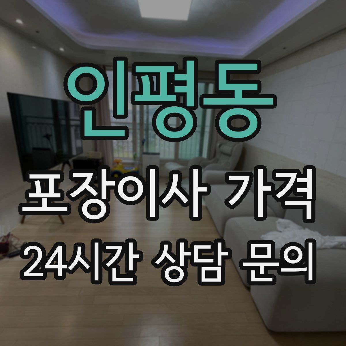 인평동 포장이사 가격 총비용 관점으로 비교해야 하는 이유