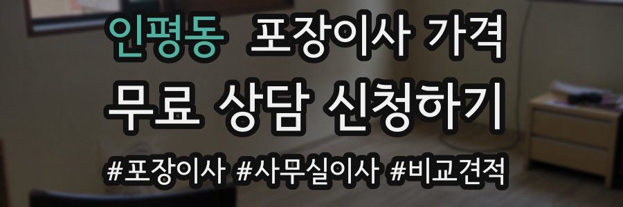 인평동 포장이사 가격