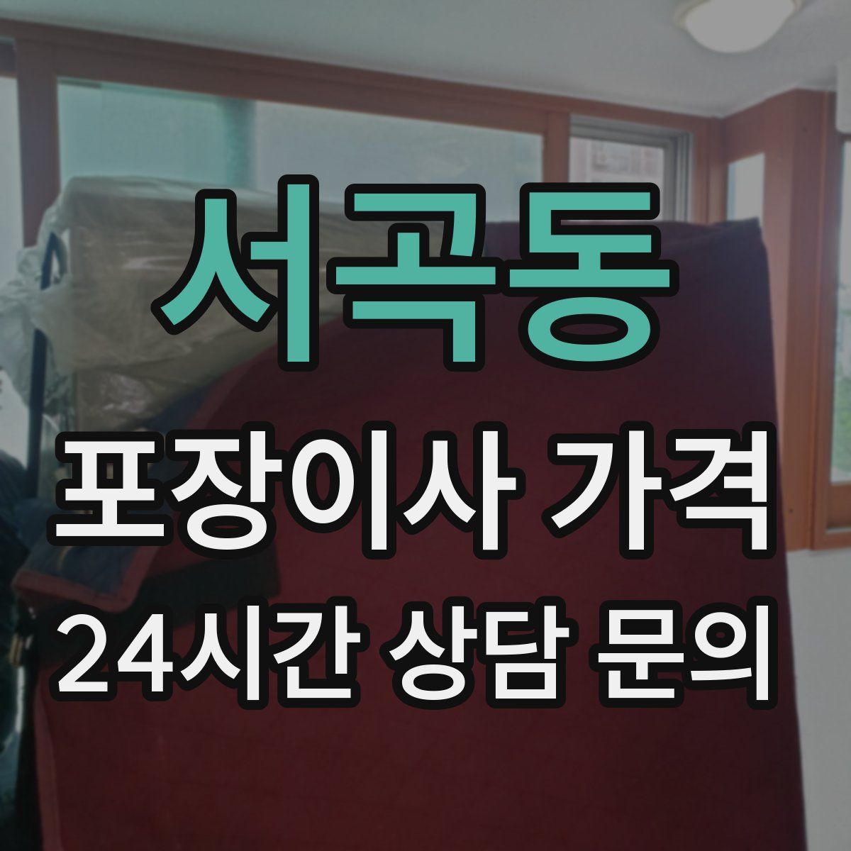 서곡동 포장이사 가격