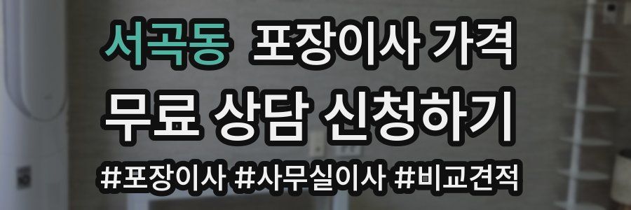 서곡동 포장이사 가격