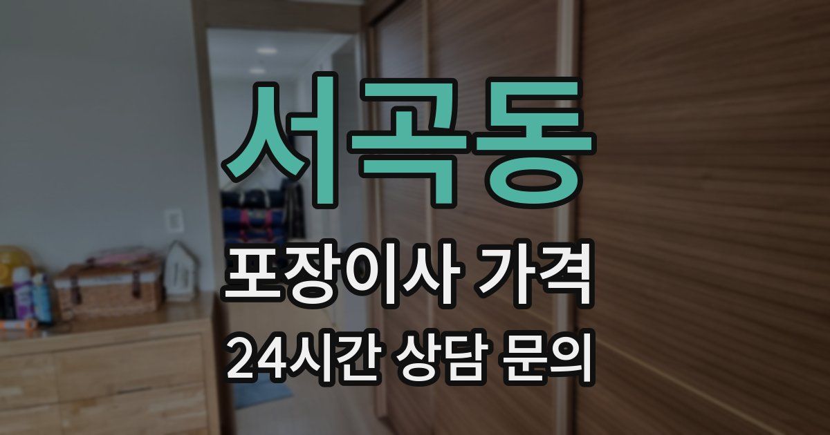 서곡동 포장이사 가격