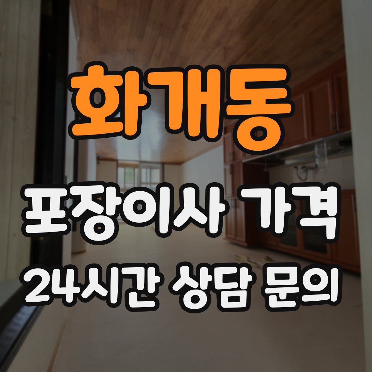 화개동 포장이사 가격