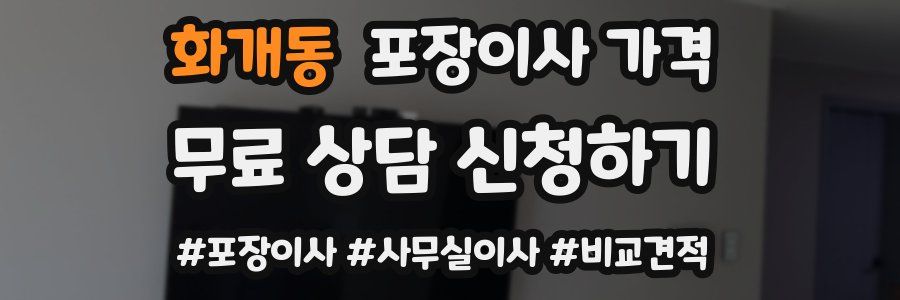 화개동 포장이사 가격