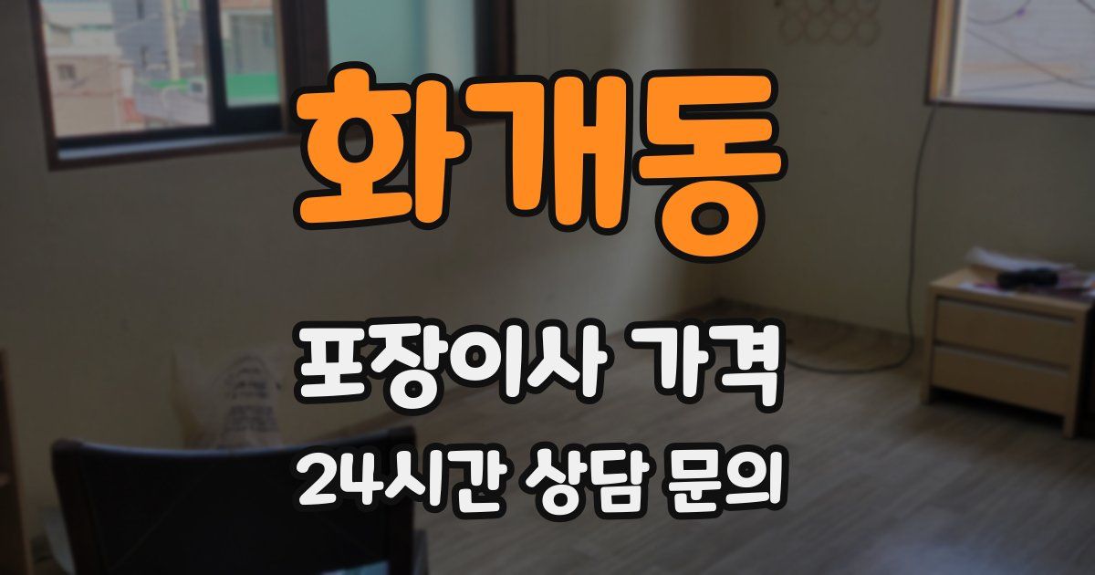 화개동 포장이사 가격