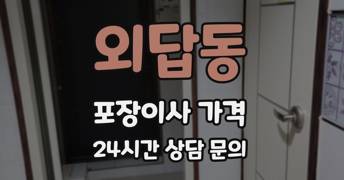 외답동 포장이사 가격