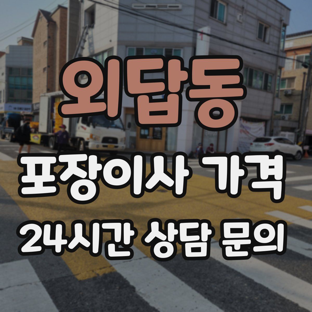 외답동 포장이사 가격