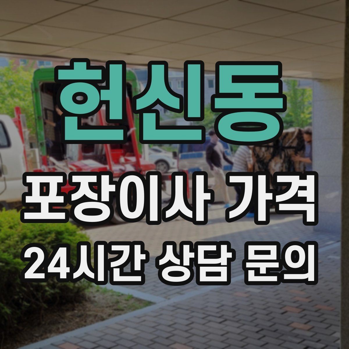 헌신동 포장이사 가격 두 번 나눠 옮기면 비용이 늘어나는 이유