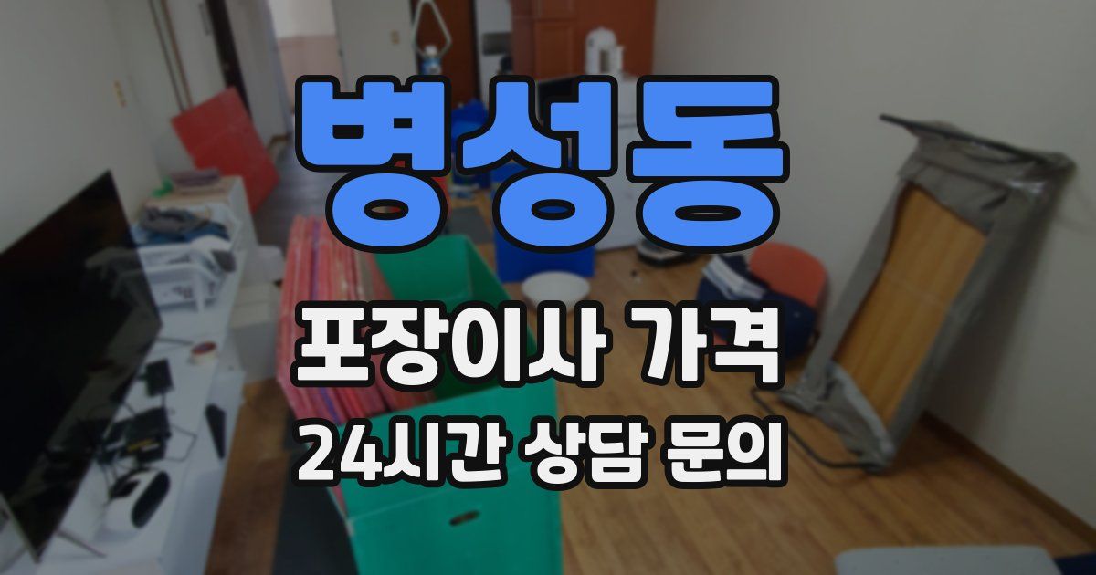 병성동 포장이사 가격