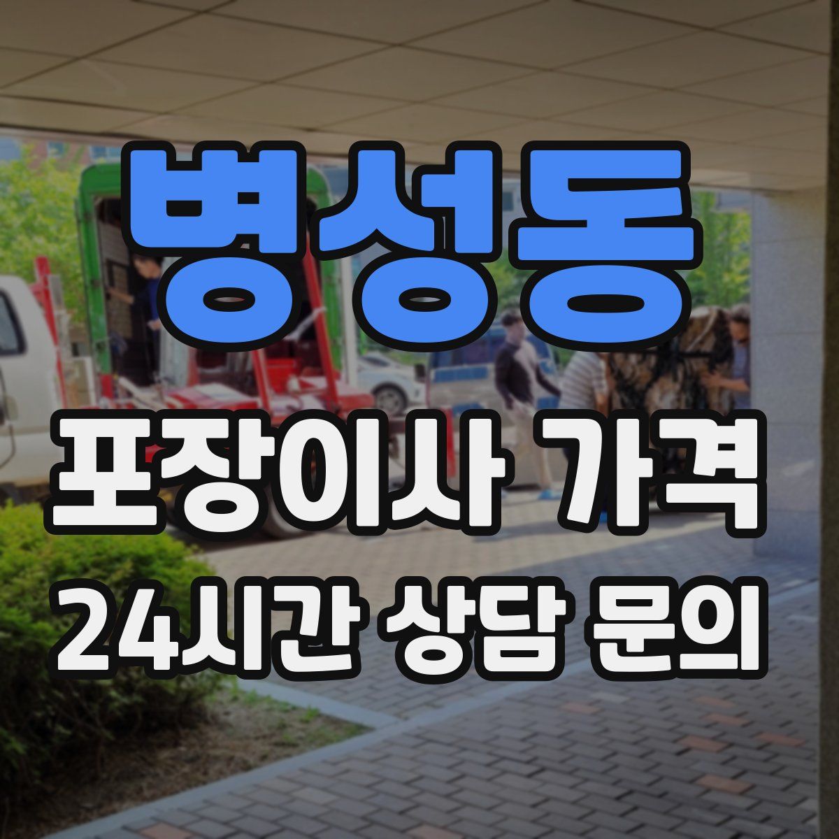 병성동 포장이사 가격