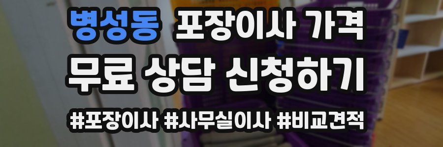 병성동 포장이사 가격