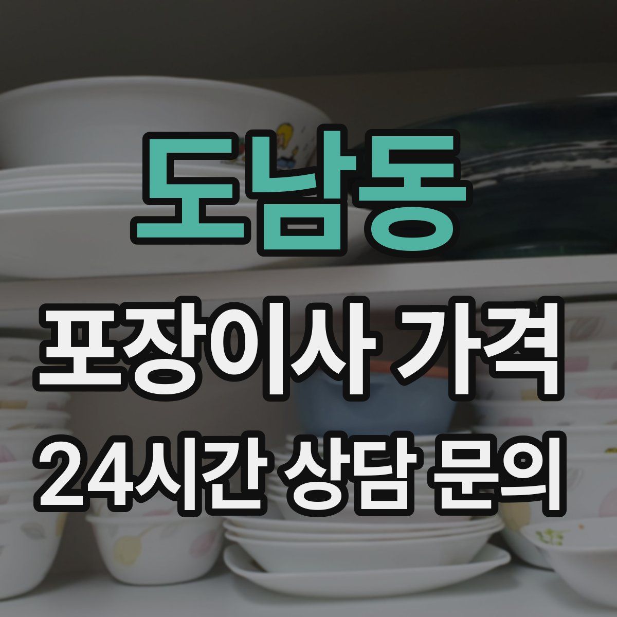 도남동 포장이사 가격