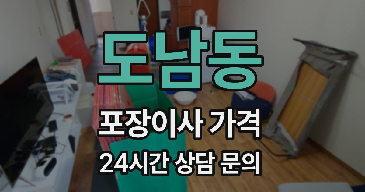 도남동 포장이사 가격