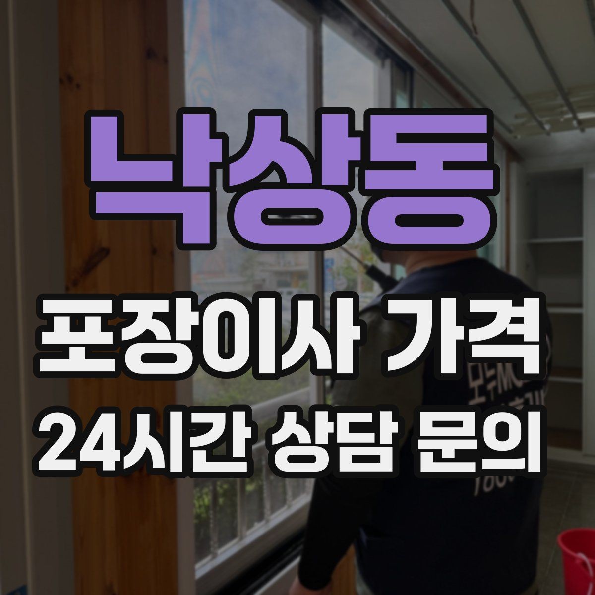 낙상동 포장이사 가격 사다리차 없이 운반하면 생기는 위험과 변수