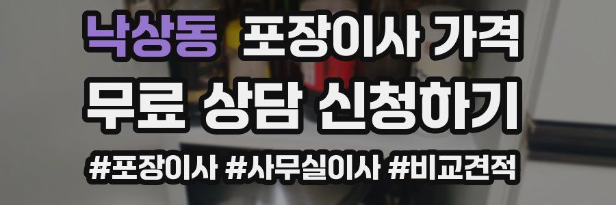 낙상동 포장이사 가격