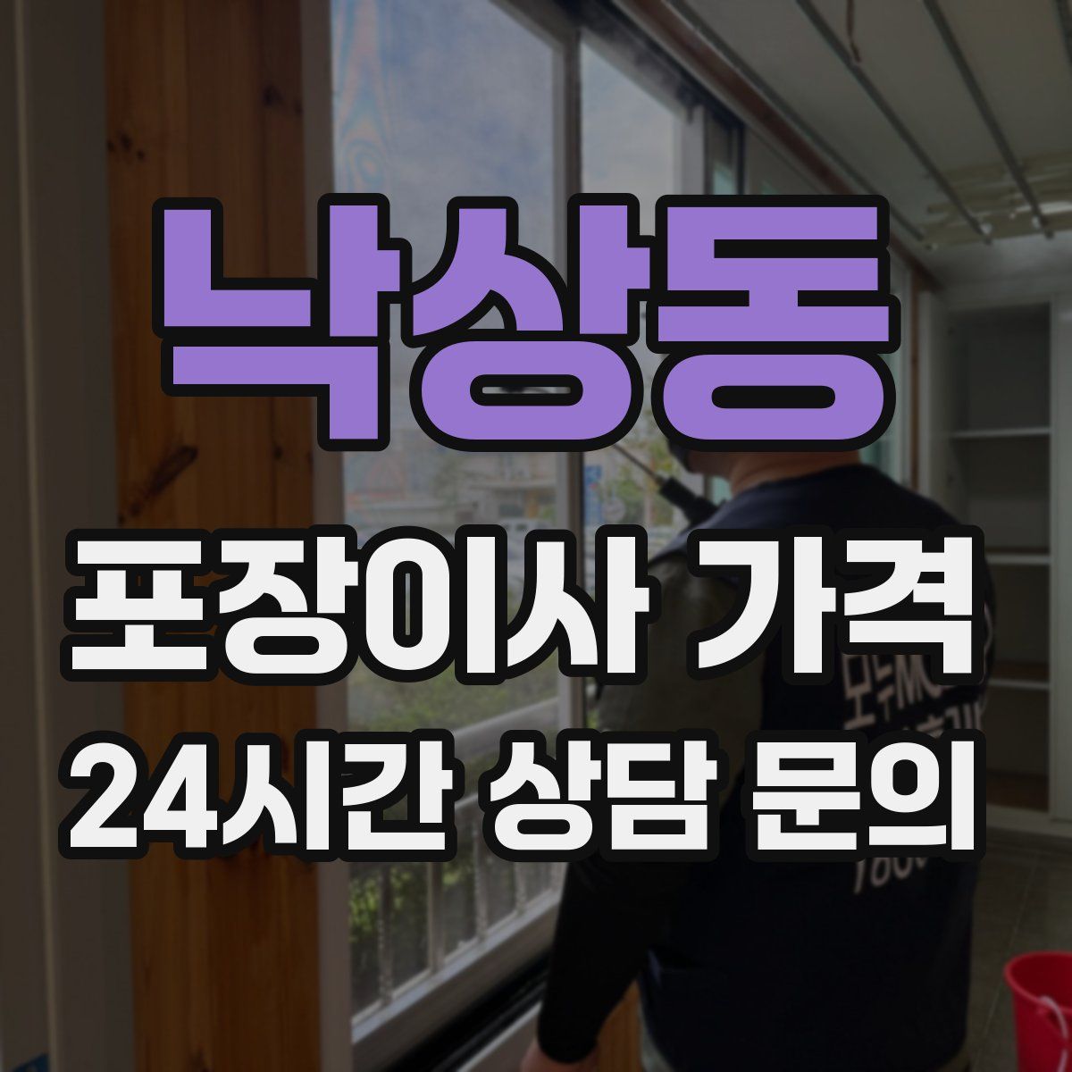 낙상동 포장이사 가격