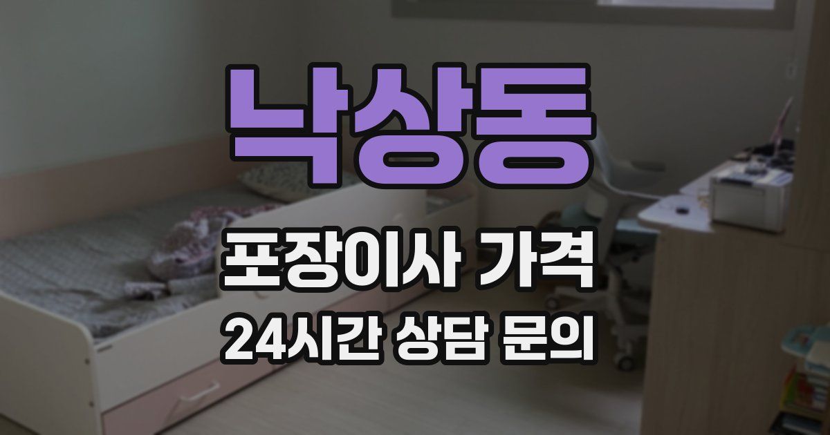 낙상동 포장이사 가격