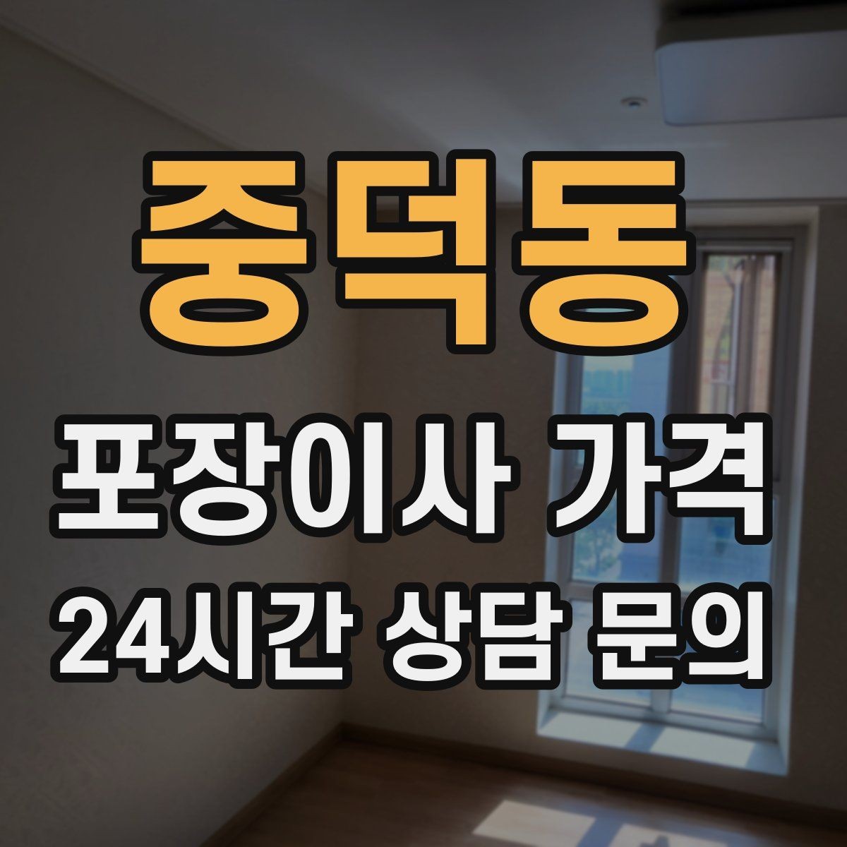 중덕동 포장이사 가격 보관료가 발생하는 대표 조건