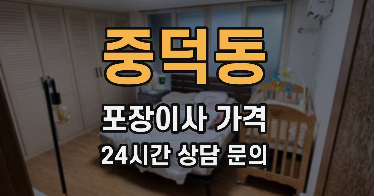 중덕동 포장이사 가격